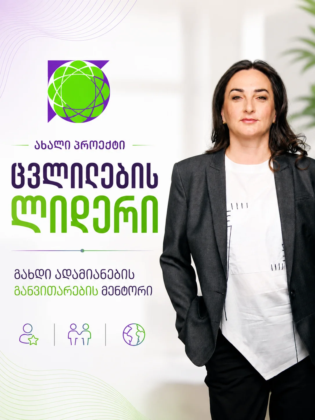 ადამიანების განვითარების მენტორის სასერტიფიკატო პროგრამა