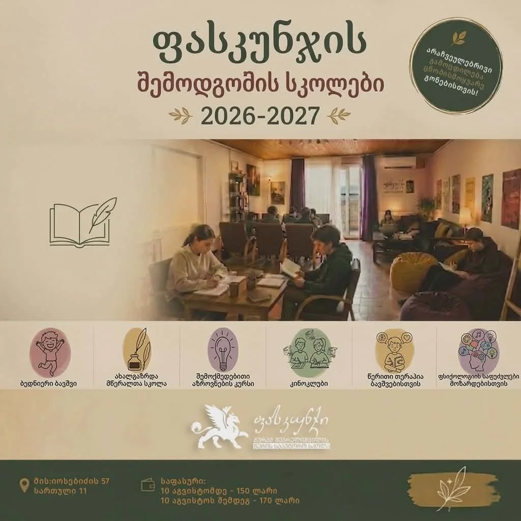 საბავშვო კურსები "ფასკუნჯში"