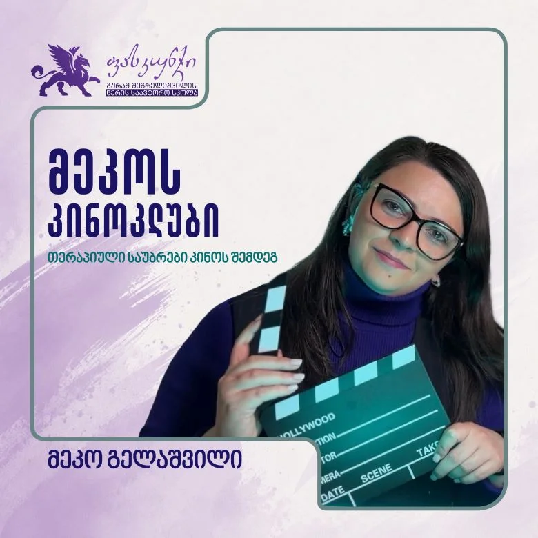 კინოთერაპია და კინოს კლუბი