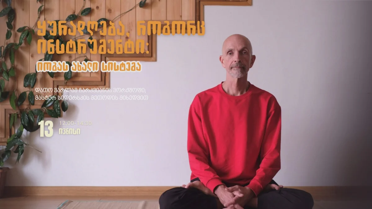 ყურადღება როგორც ინსტრუმენტი: ახალი სისტემა დათო ( ვარლამ) ჩარკვიანთან ერთად