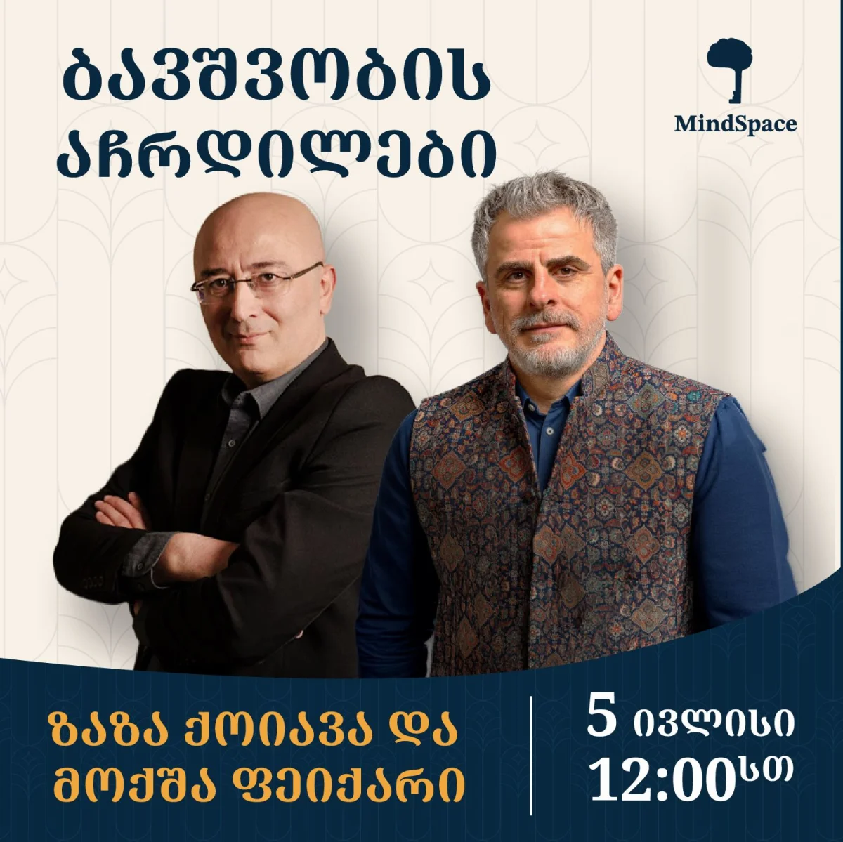 ბავშვობის აჩრდილები
