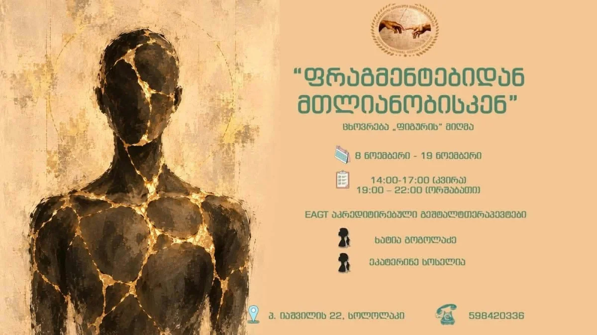 პრაქტიკული კურსი „ფრაგმენტებიდან მთლიანობისკენ